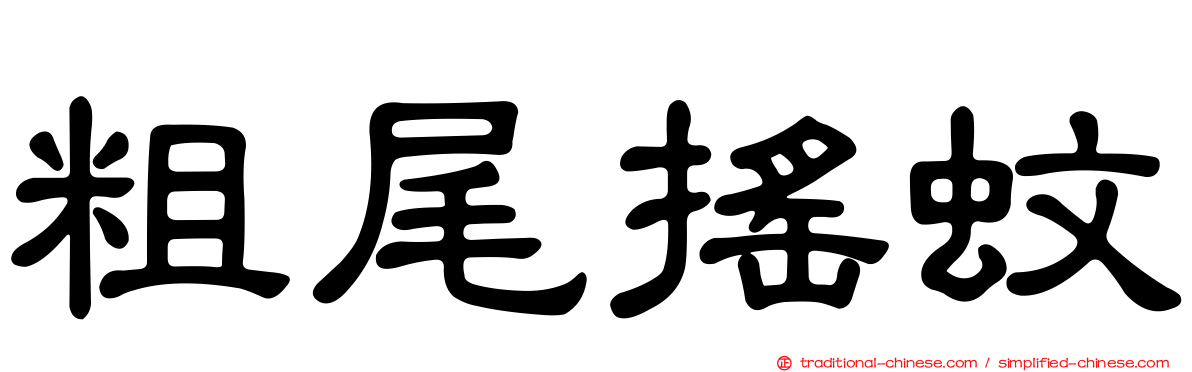 粗尾搖蚊