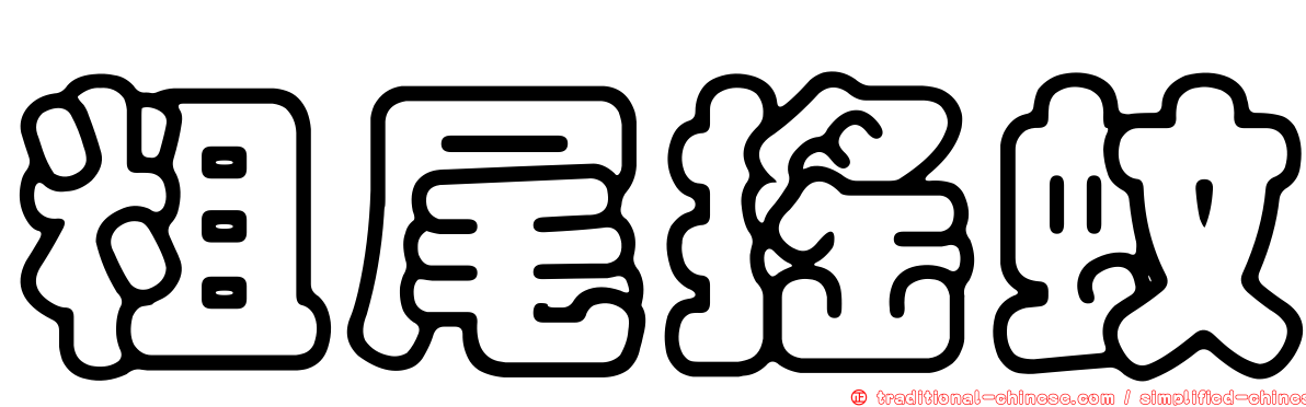 粗尾搖蚊