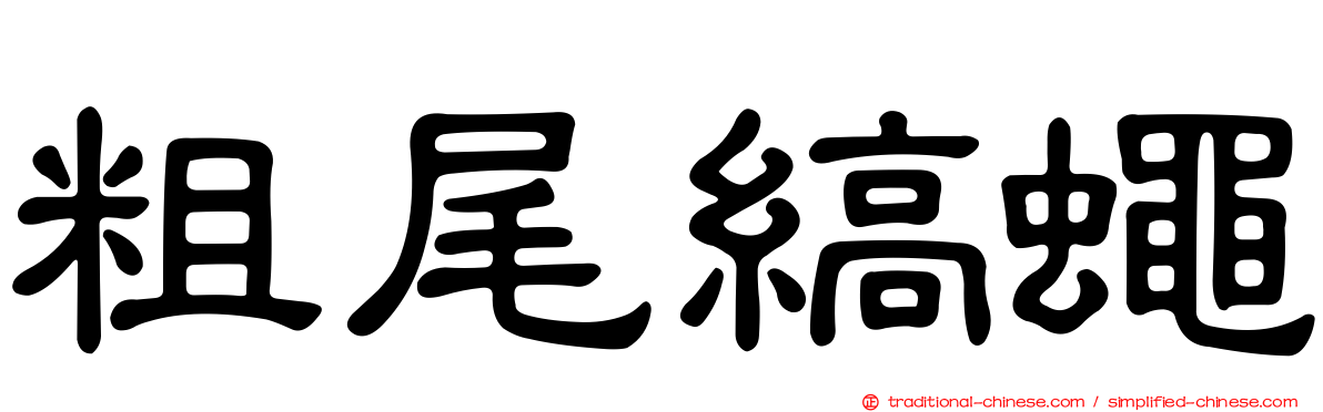 粗尾縞蠅