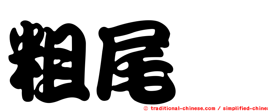 粗尾鱈