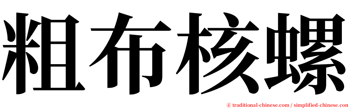 粗布核螺 serif font