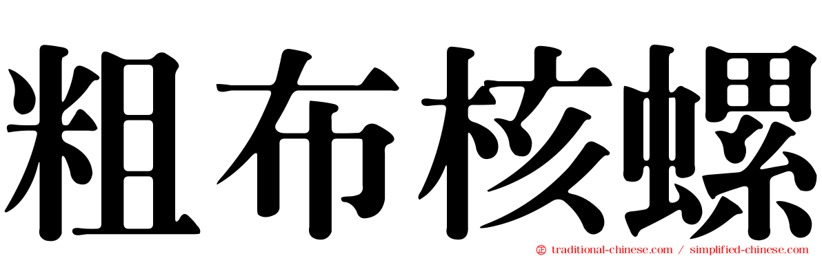 粗布核螺