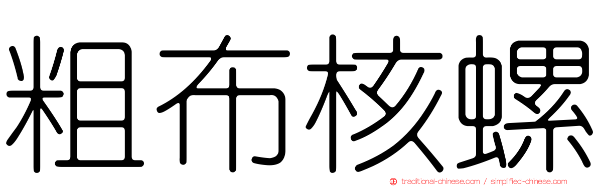 粗布核螺