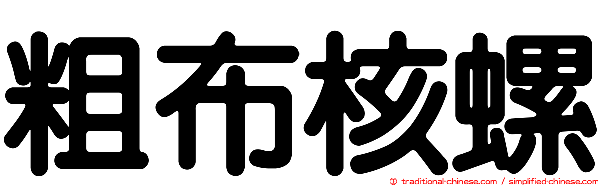 粗布核螺