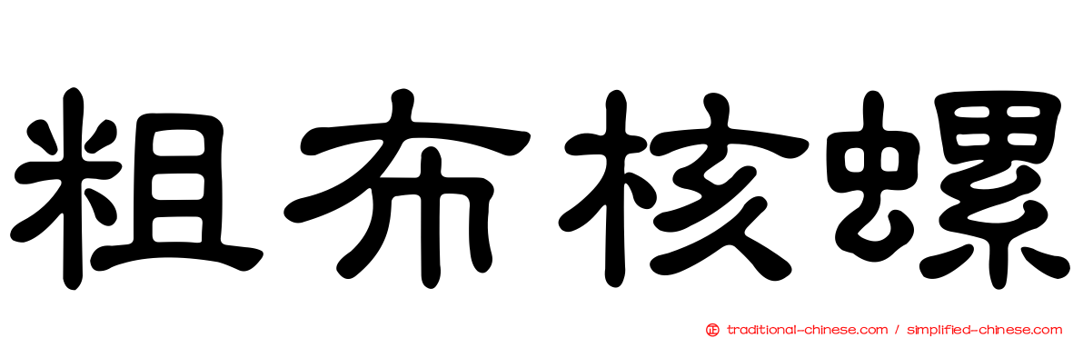 粗布核螺