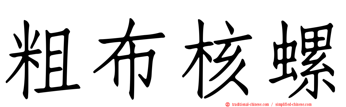 粗布核螺