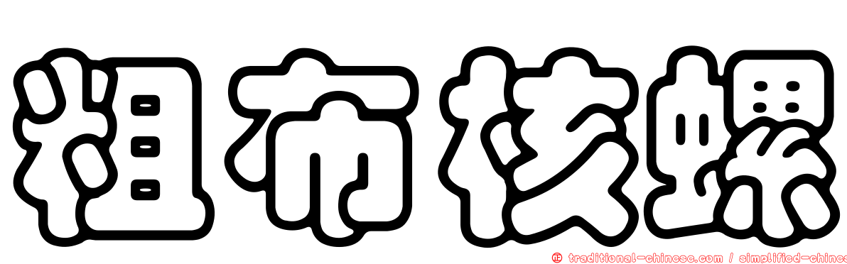 粗布核螺