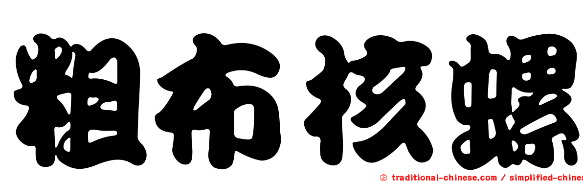 粗布核螺