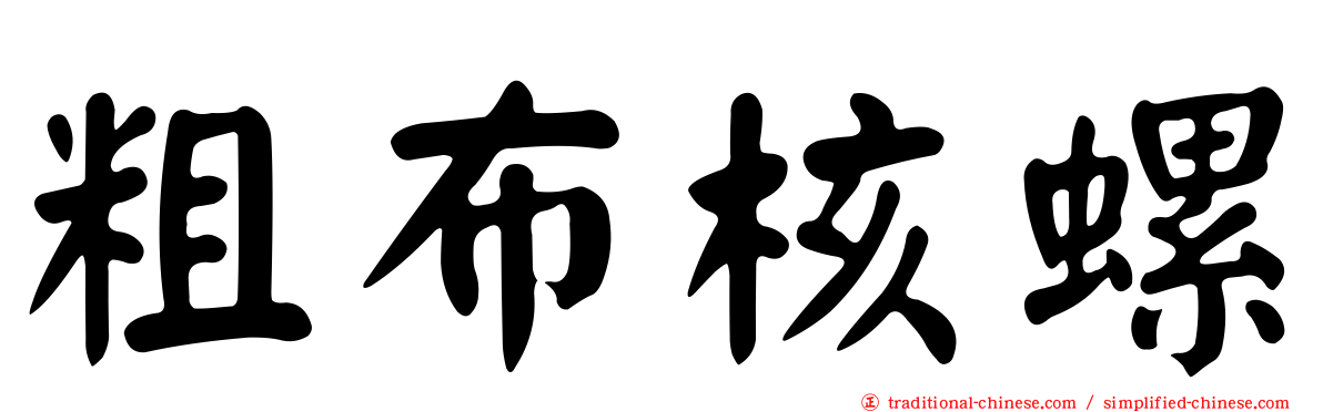 粗布核螺