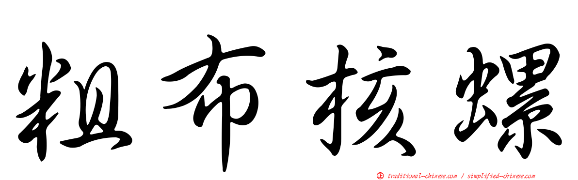 粗布核螺