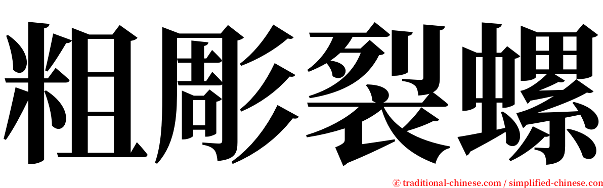 粗彫裂螺 serif font