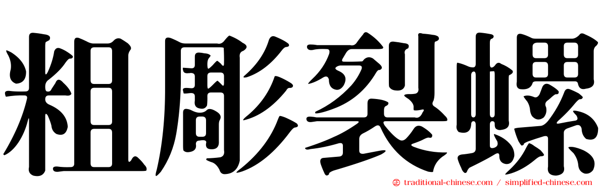 粗彫裂螺