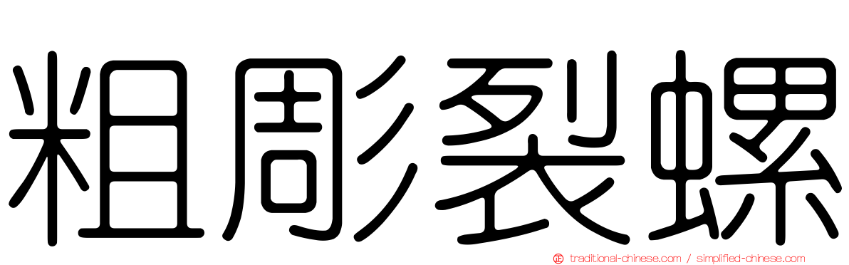 粗彫裂螺