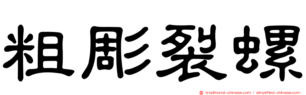 粗彫裂螺