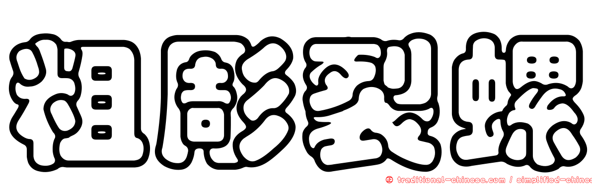 粗彫裂螺