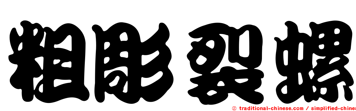 粗彫裂螺