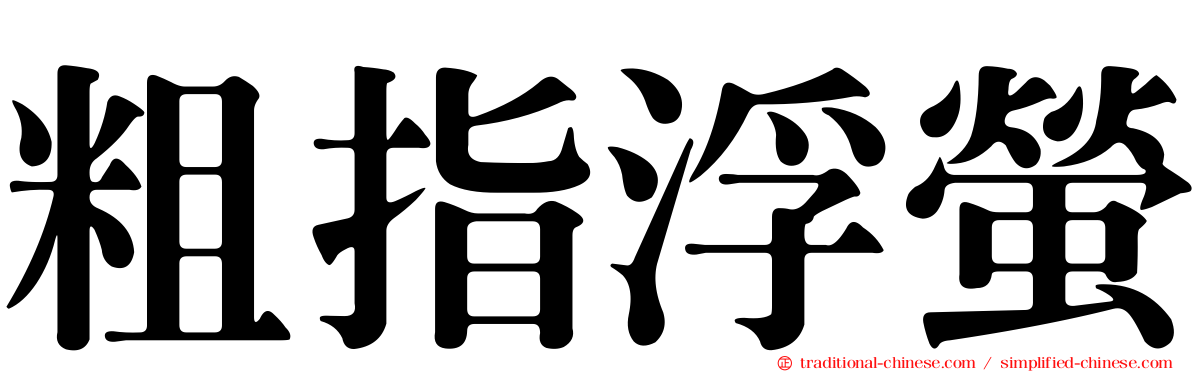 粗指浮螢