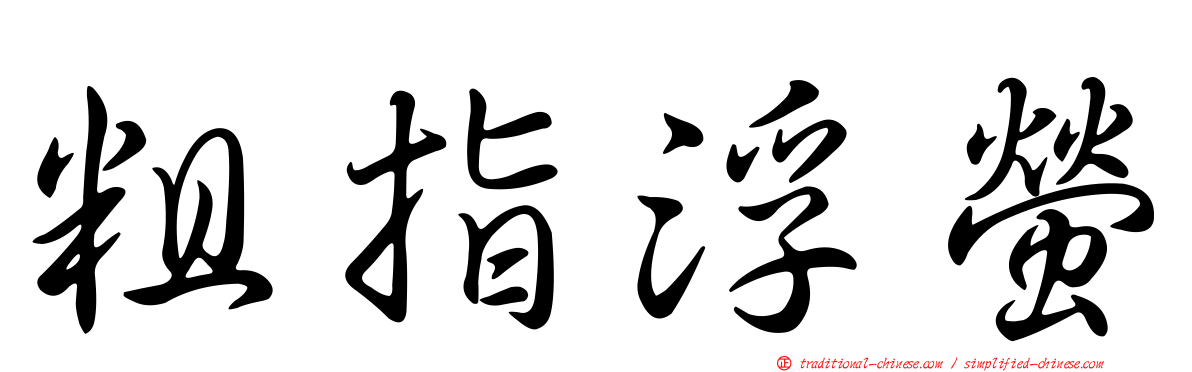 粗指浮螢