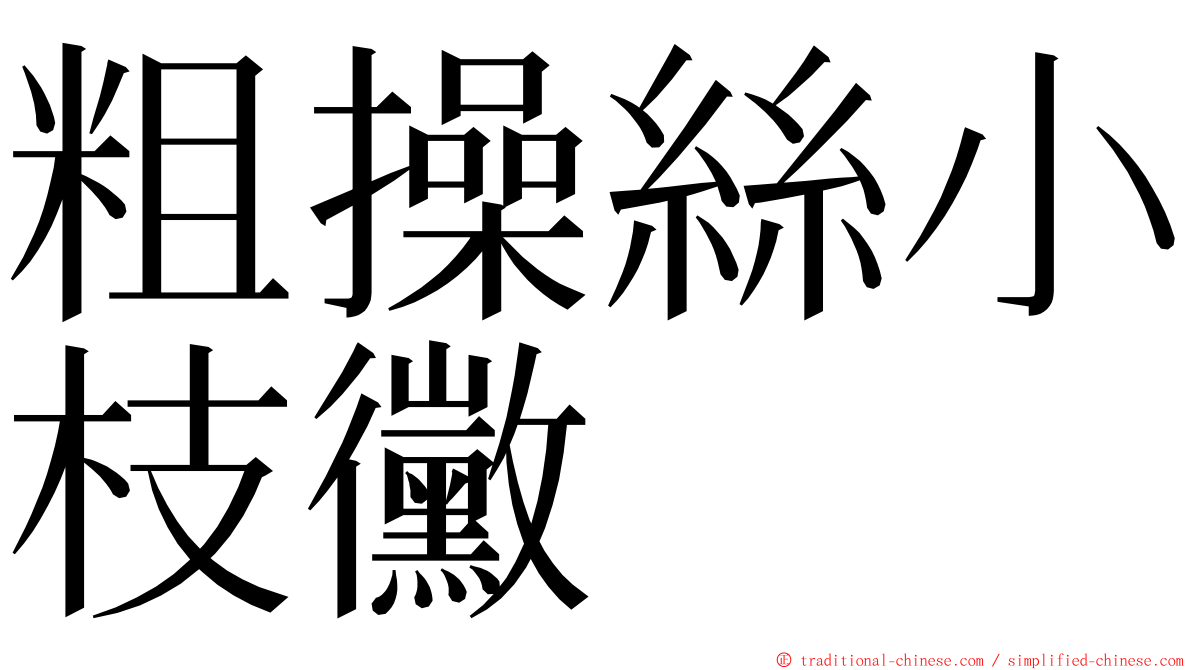 粗操絲小枝黴 ming font