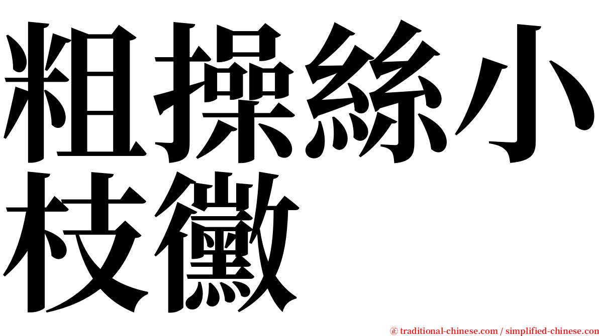 粗操絲小枝黴 serif font