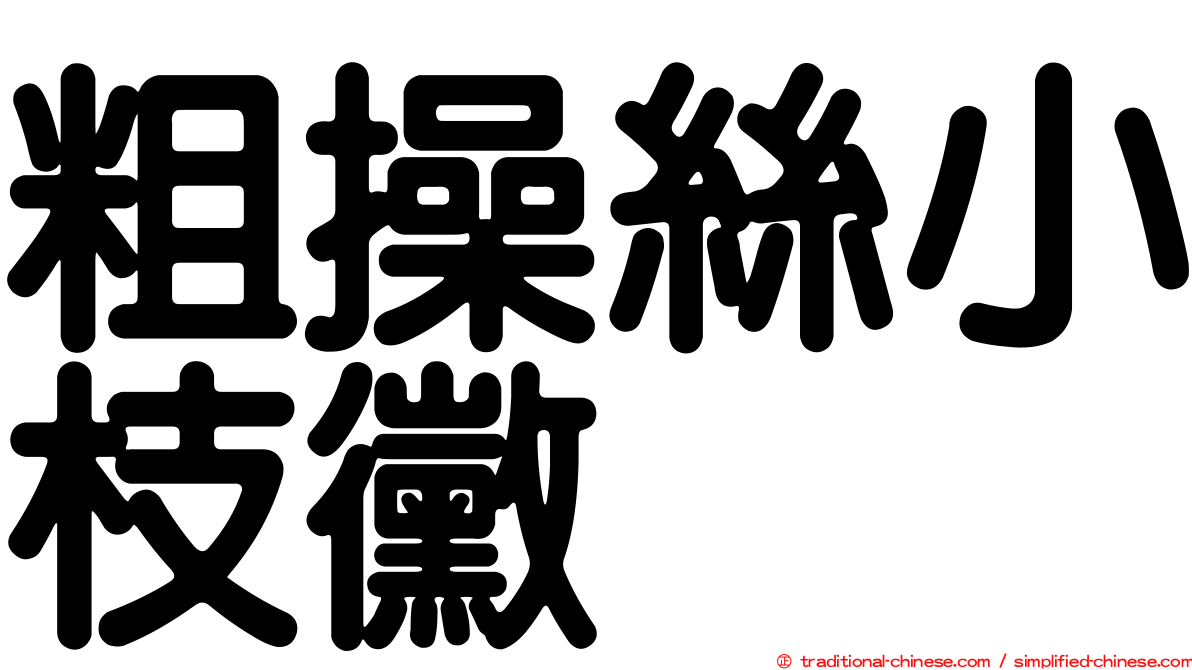 粗操絲小枝黴
