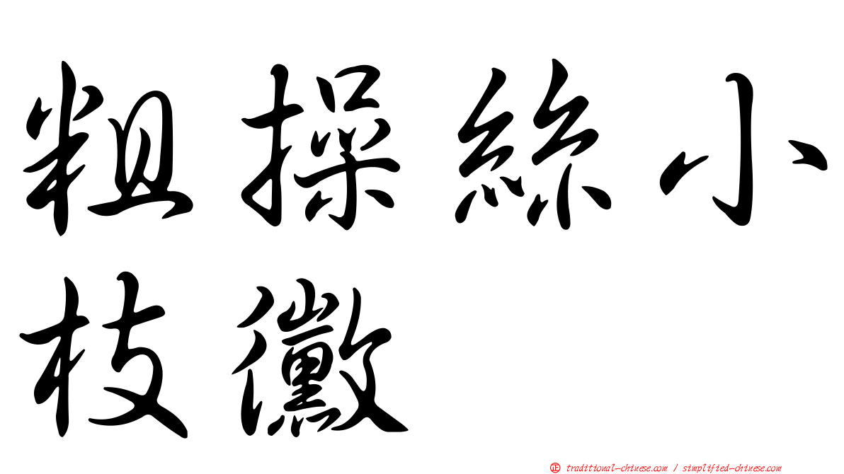 粗操絲小枝黴