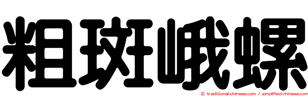 粗斑峨螺
