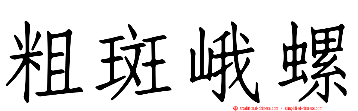 粗斑峨螺