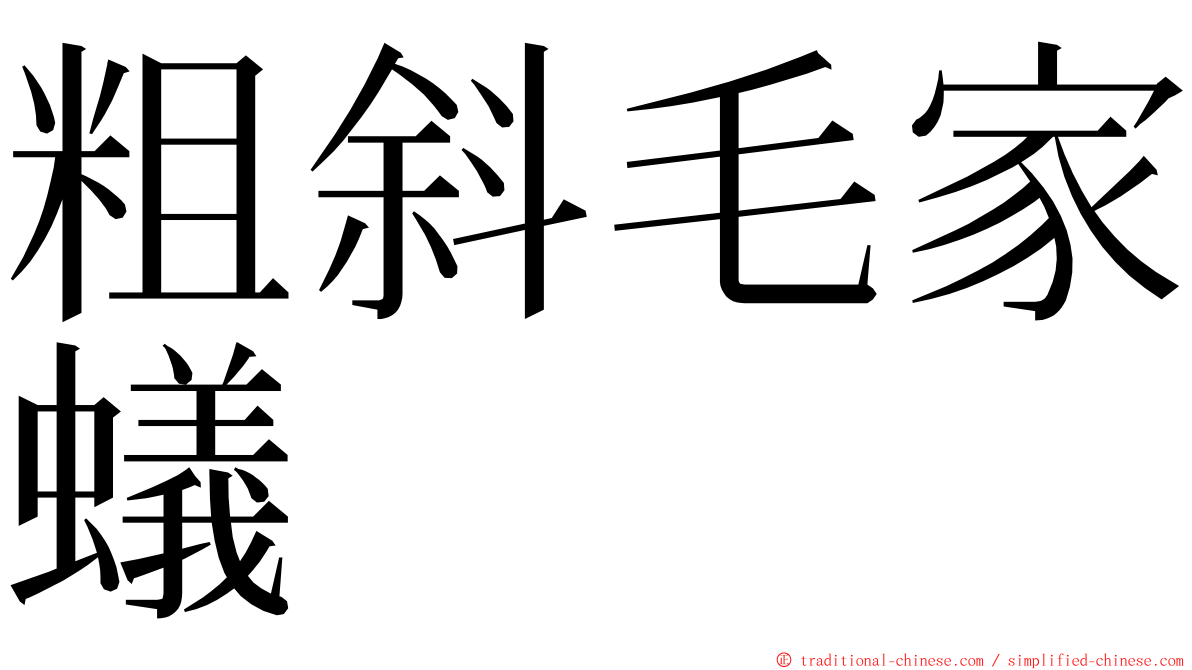 粗斜毛家蟻 ming font