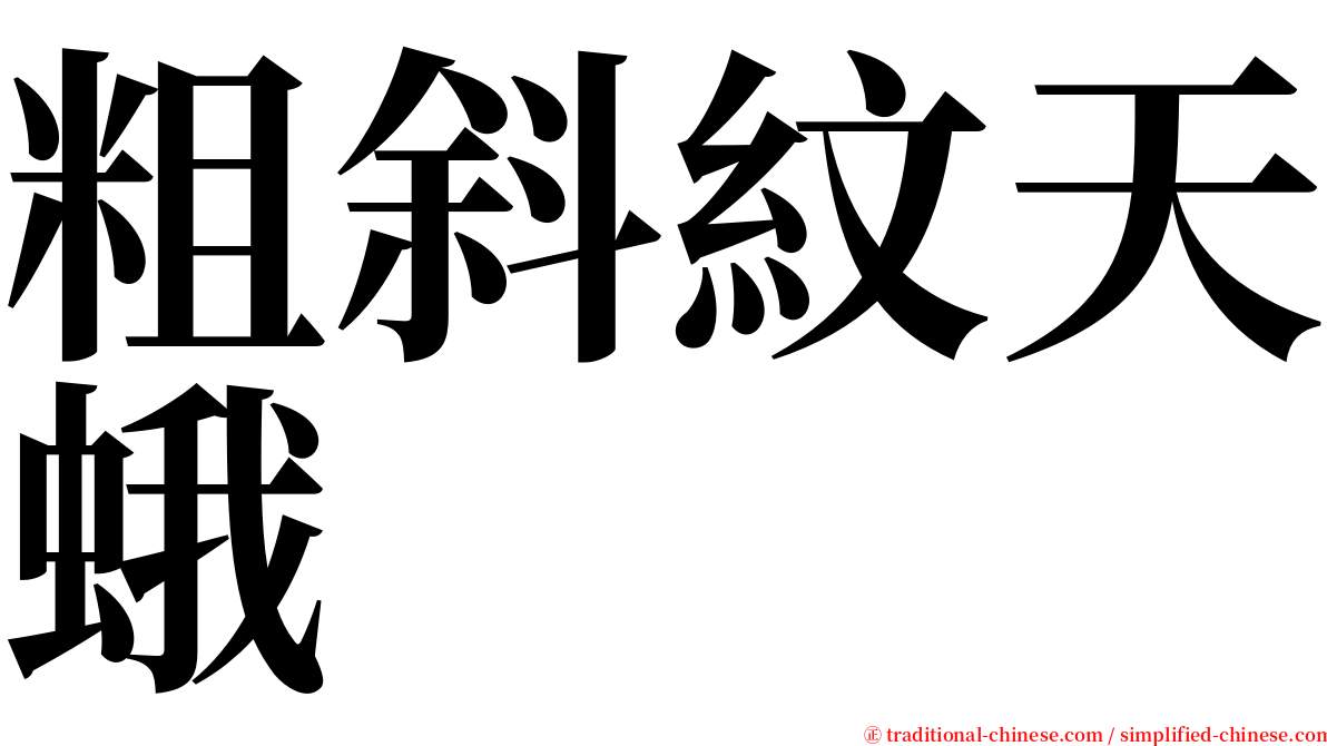 粗斜紋天蛾 serif font