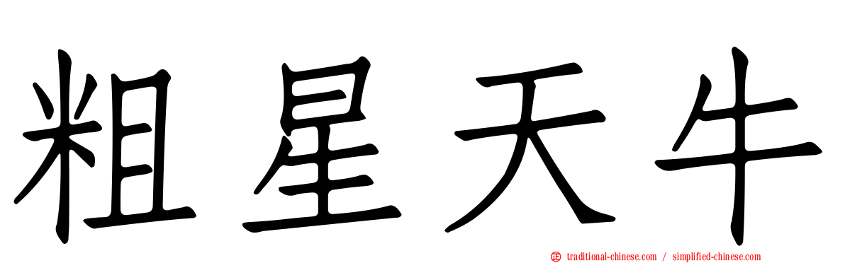 粗星天牛