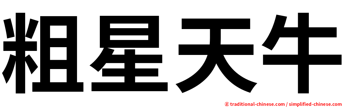 粗星天牛