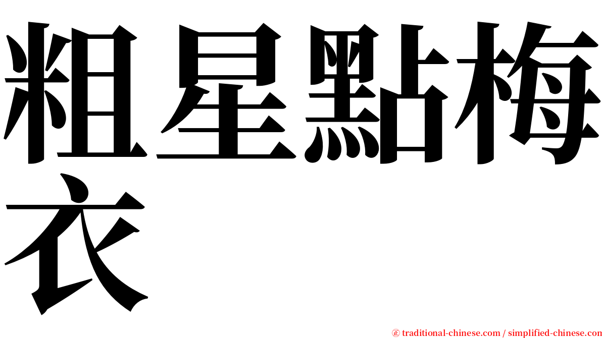 粗星點梅衣 serif font