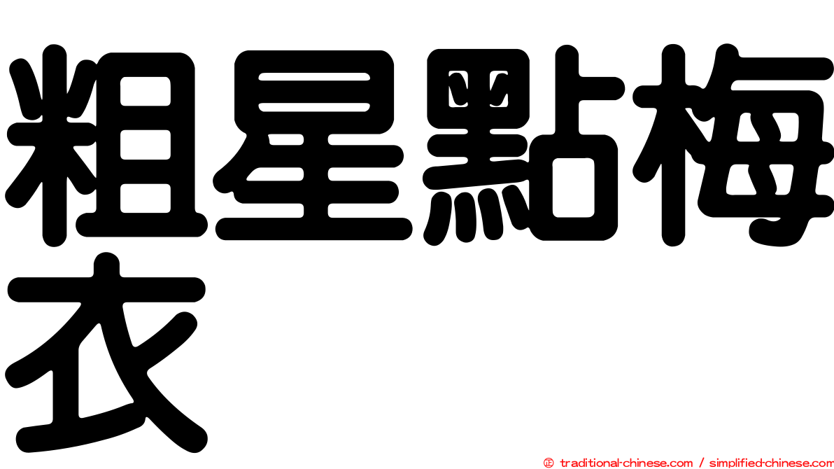 粗星點梅衣