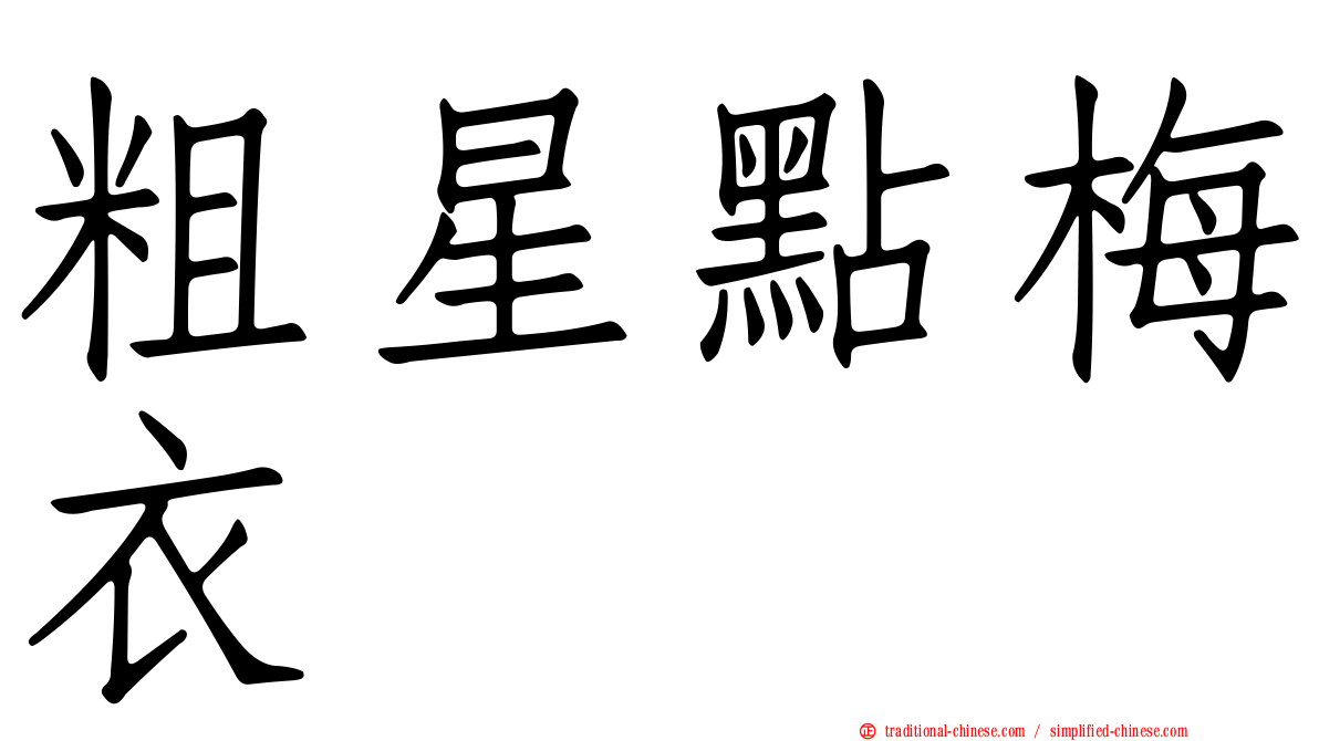 粗星點梅衣