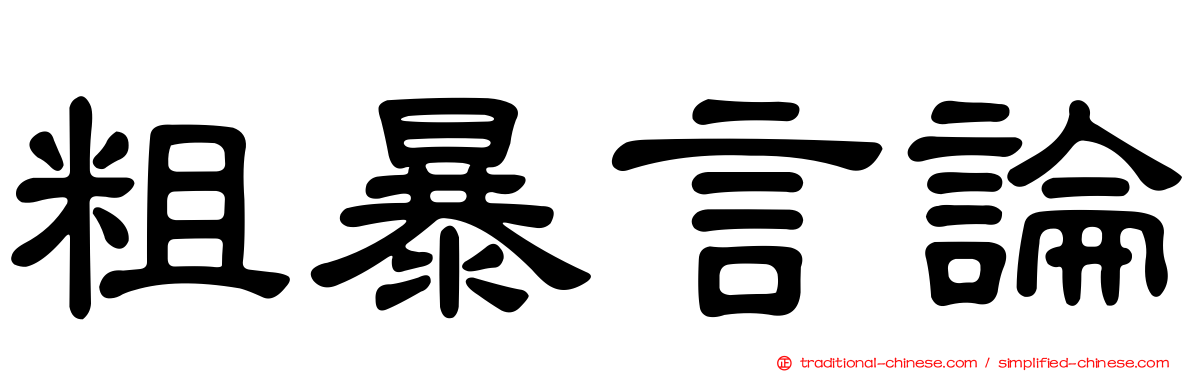 粗暴言論