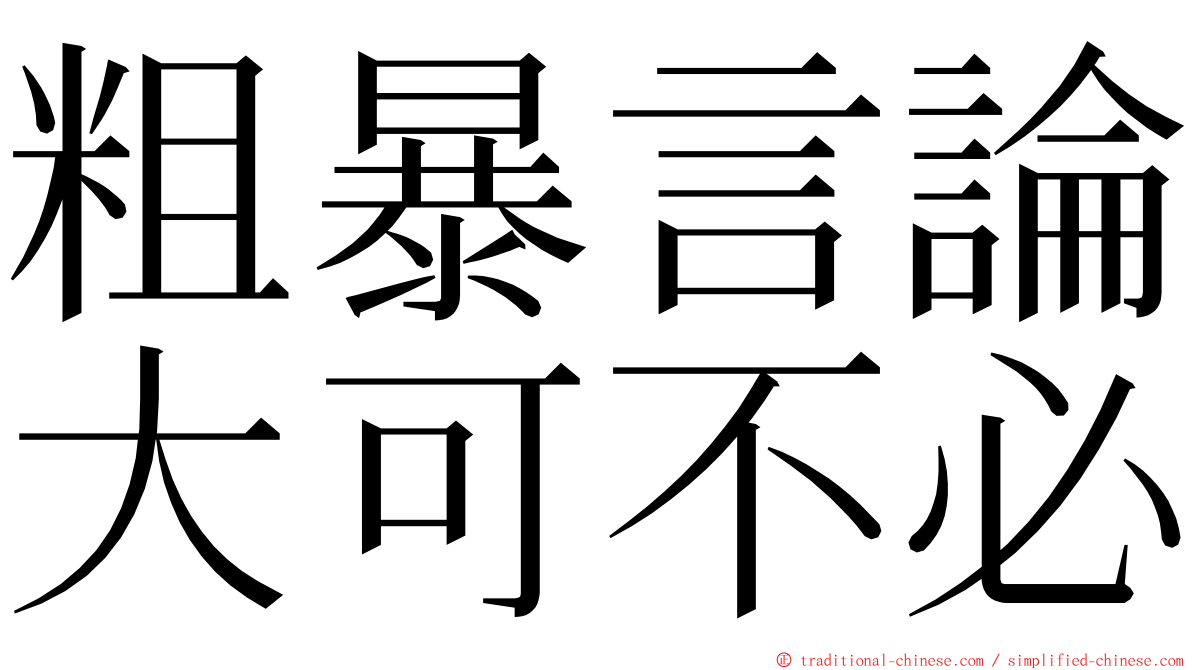 粗暴言論大可不必 ming font