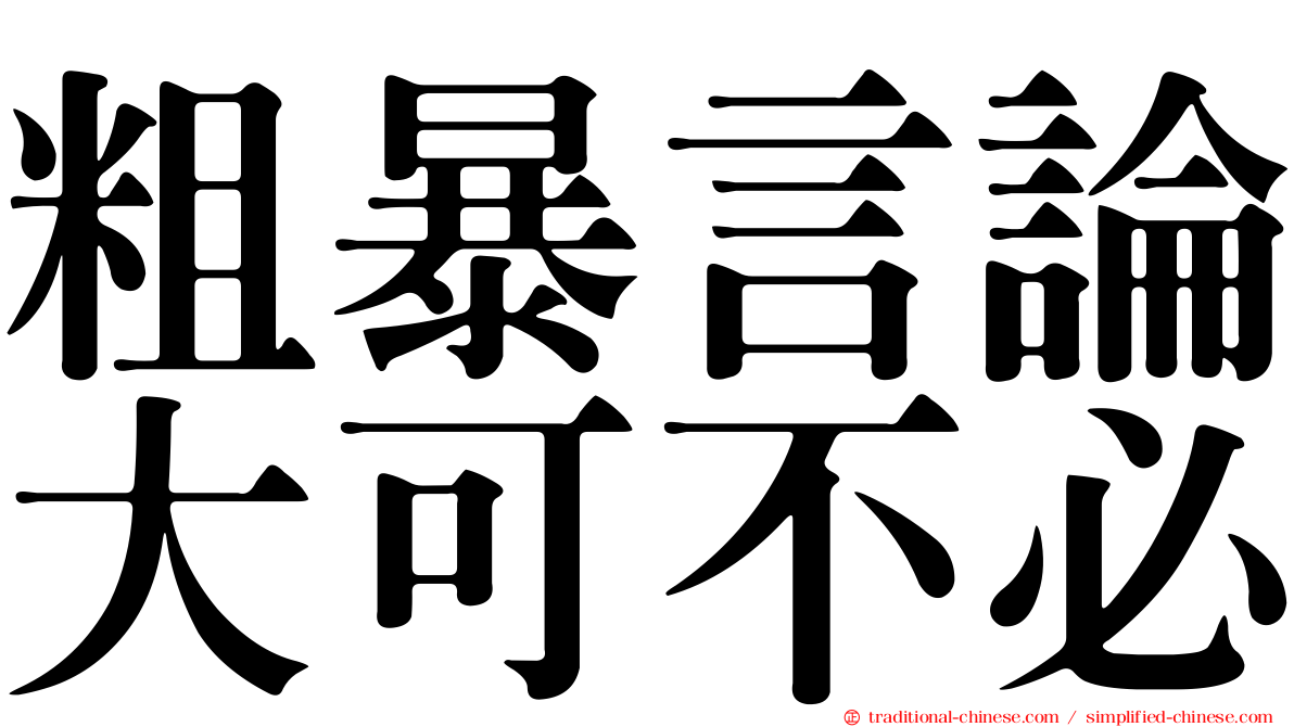 粗暴言論大可不必