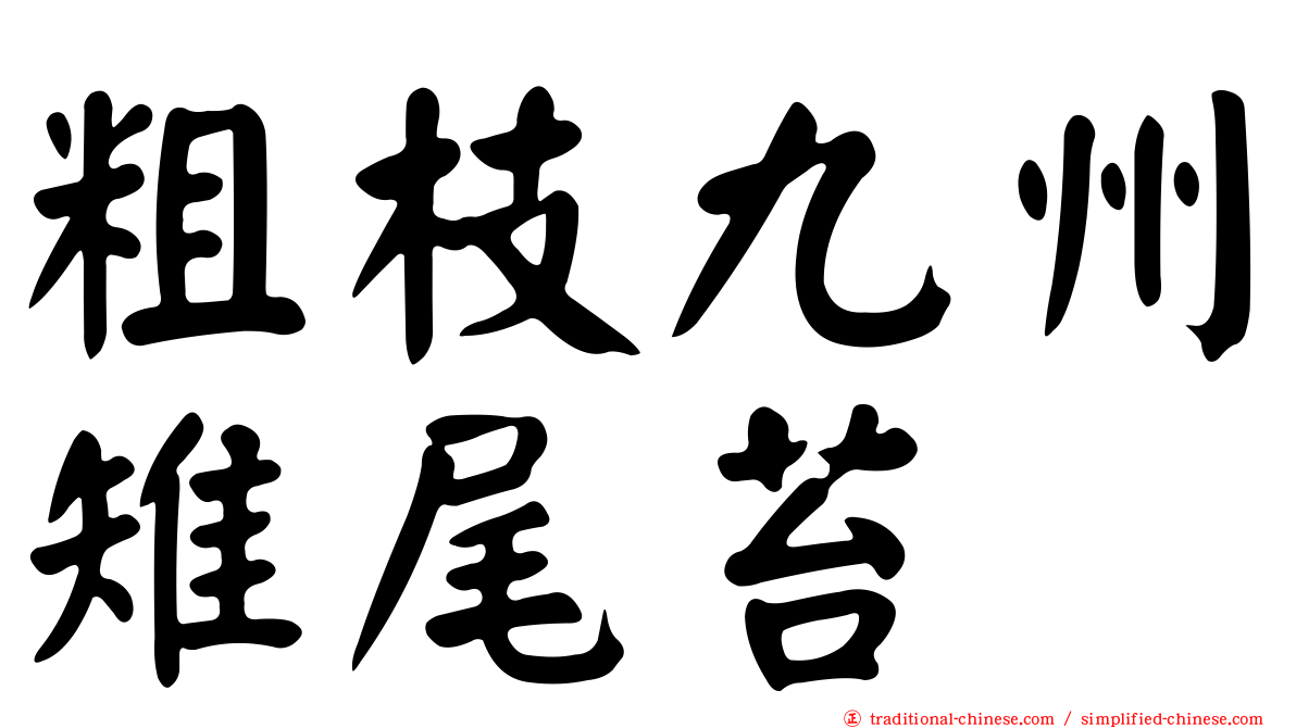 粗枝九州雉尾苔