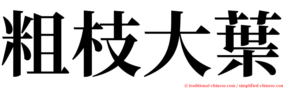 粗枝大葉 serif font