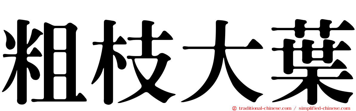 粗枝大葉