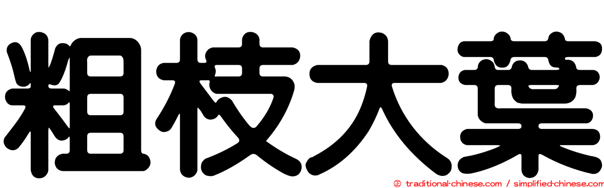 粗枝大葉