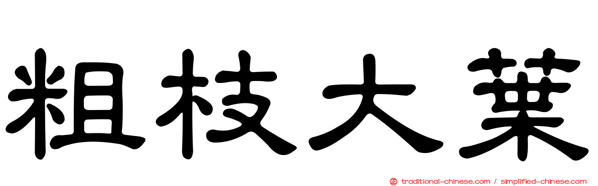 粗枝大葉