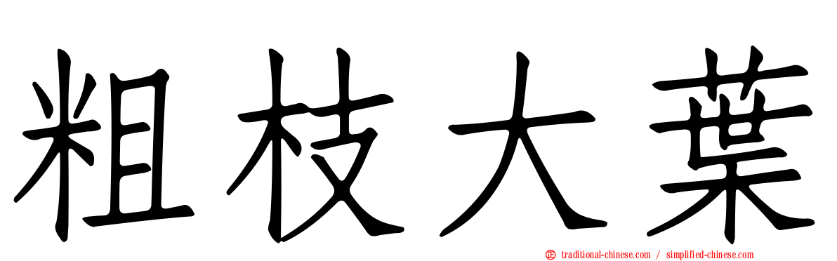 粗枝大葉