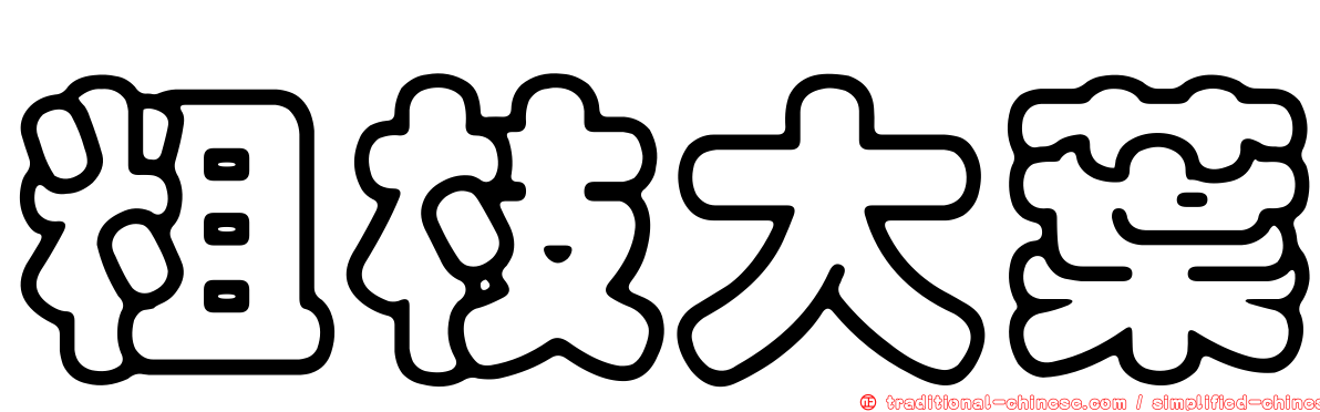 粗枝大葉