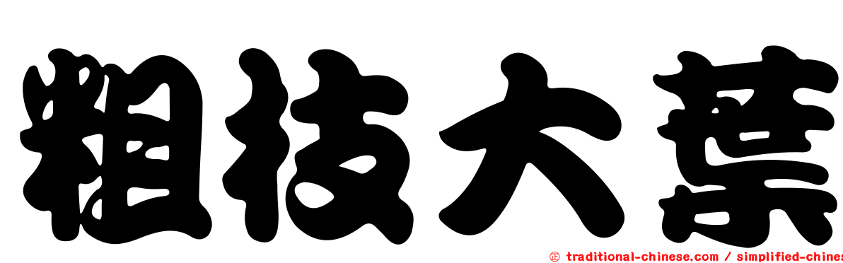 粗枝大葉