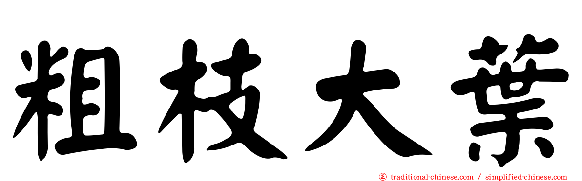 粗枝大葉