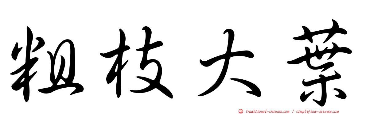 粗枝大葉