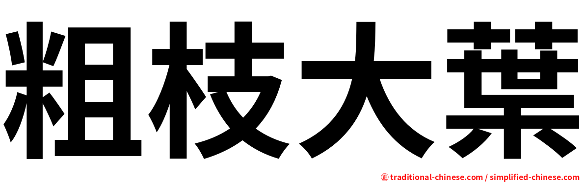 粗枝大葉