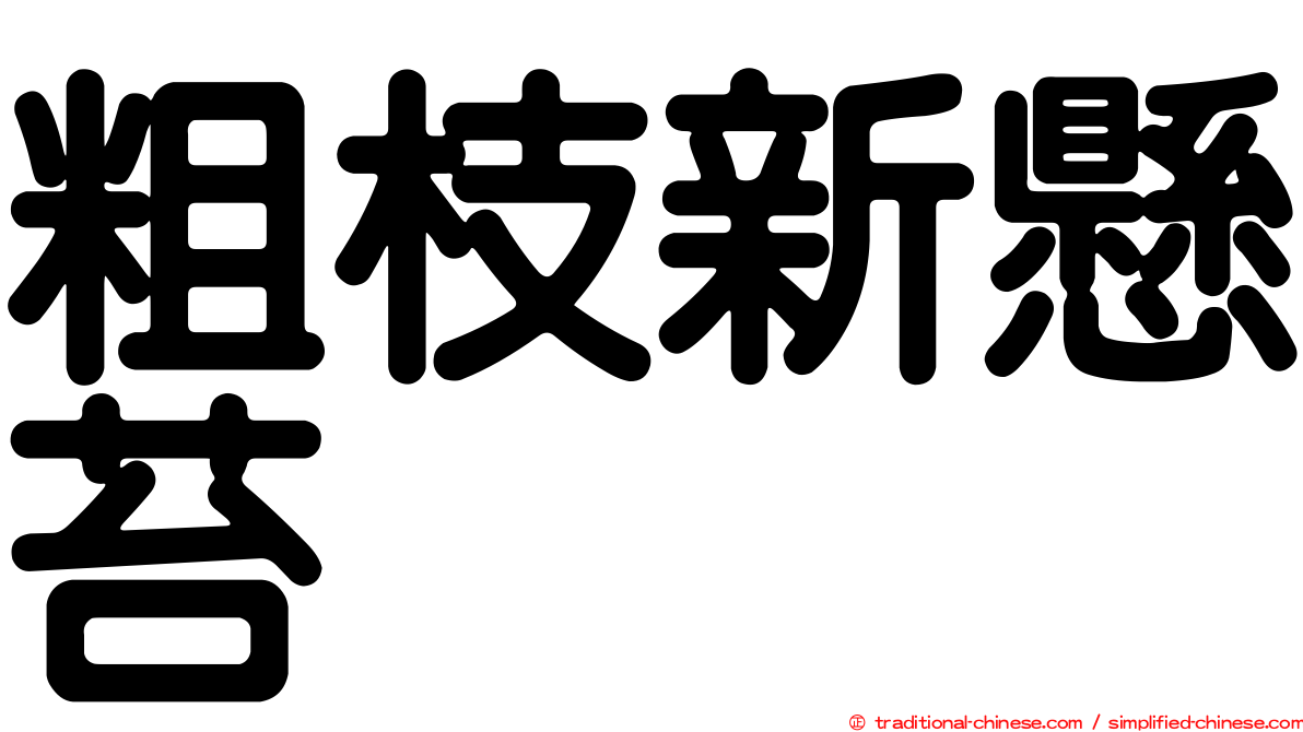粗枝新懸苔